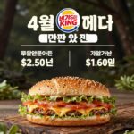 버거킹 4월 행사 메뉴 가격과 후기 총정리 버거킹 4월 행사 메뉴 구성과 가격표가 적힌 포스터