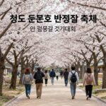 청도 운문호 반딧불이 축제와 벚꽃길 걷기대회 포스터