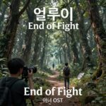 엘루이 End of Fight 아너 OST 앨범 아트워크
