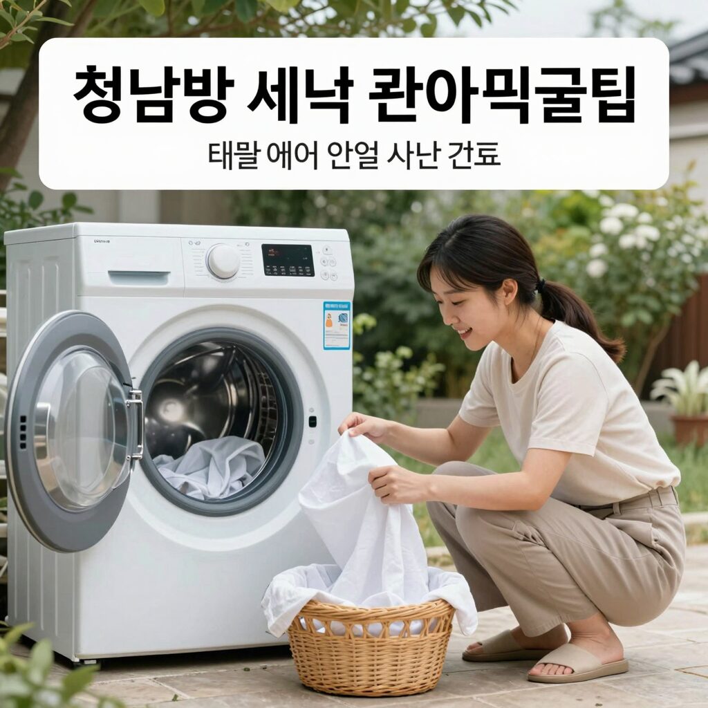 청남방 세탁 관리 꿀팁을 설명하는 이미지로 뒤집어 세탁하고 자연 건조하는 모습