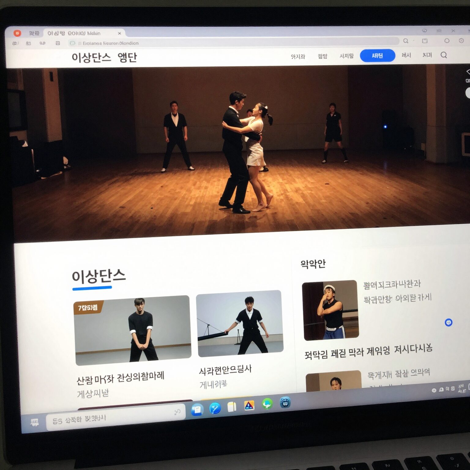 이상댄스 웹사이트 메인 화면과 춤시장 게시판 목록이 보이는 모니터 화면