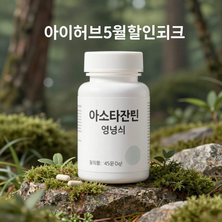 아이허브5월할인코드 적용한 아스타잔틴 영양제 제품 사진