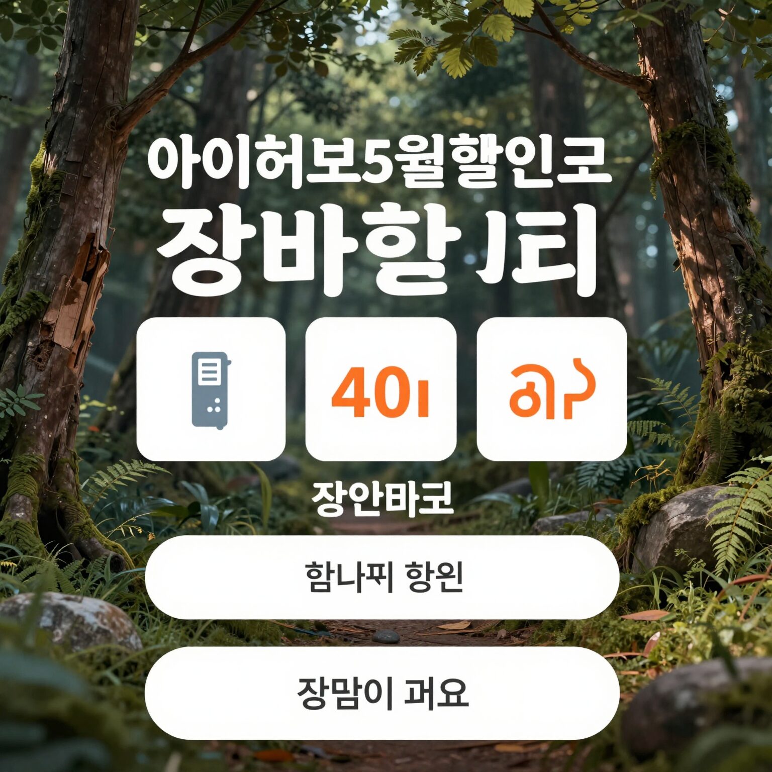 아이허브5월할인코드 장바구니 할인 비교 화면 캡처