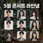 5월 콘서트 라인업 포스터, 다양한 아티스트와 공연 날짜가 적혀있음