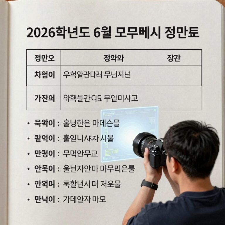 2026학년도 6월 모의평가 정답표를 확인하는 모습