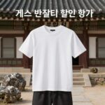 게스 반팔티 할인 정보, 토스쇼핑 특가 제품 이미지