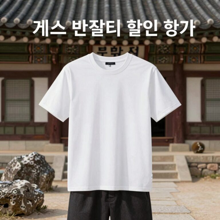 게스 반팔티 할인 정보, 토스쇼핑 특가 제품 이미지