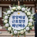 광양꽃배달 근조화환 빠른배송 동광양장례식장 배송 예시