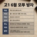 고1 6월 모의고사 범위를 표와 함께 정리한 이미지