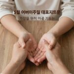 5월 어버이주일 대표기도문 가정을 위해 기도하는 손
