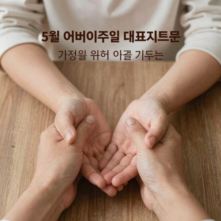 5월 어버이주일 대표기도문 가정을 위해 기도하는 손