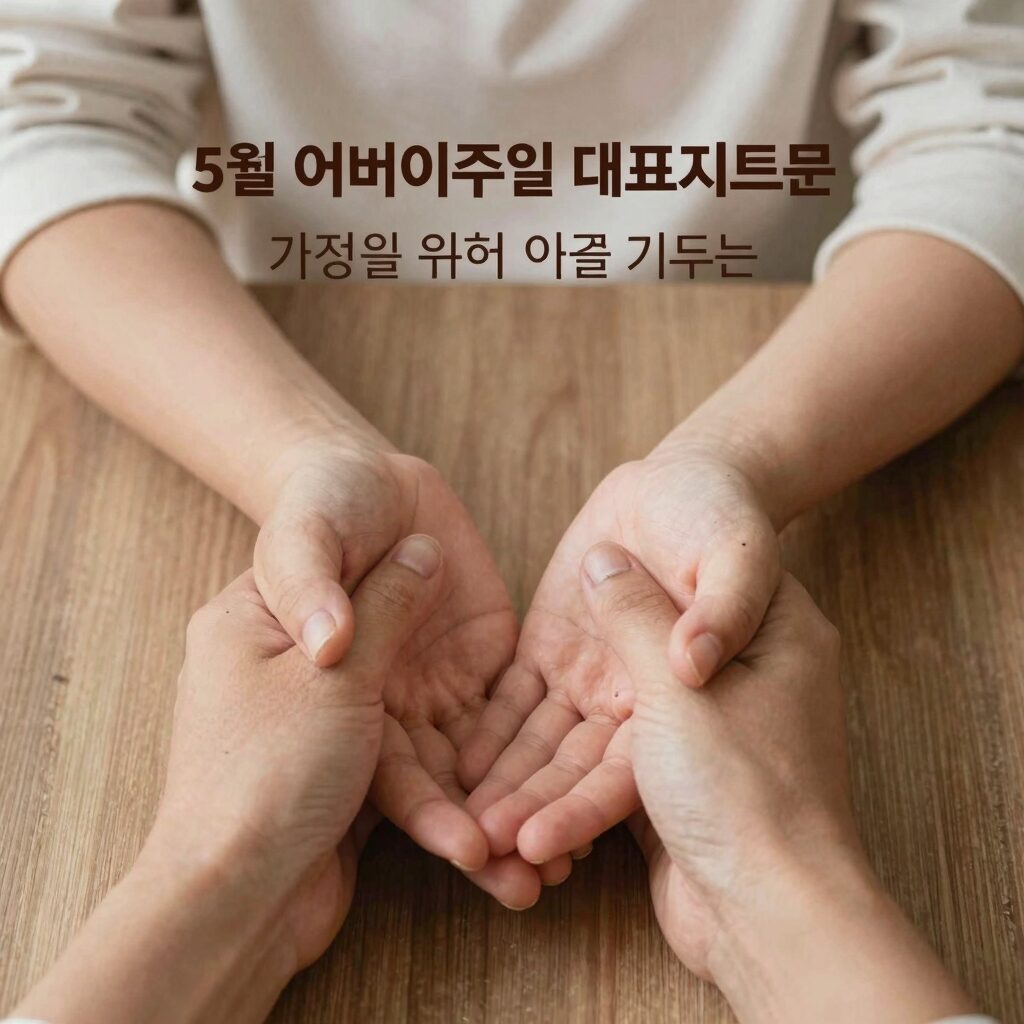 5월 어버이주일 대표기도문 가정을 위해 기도하는 손