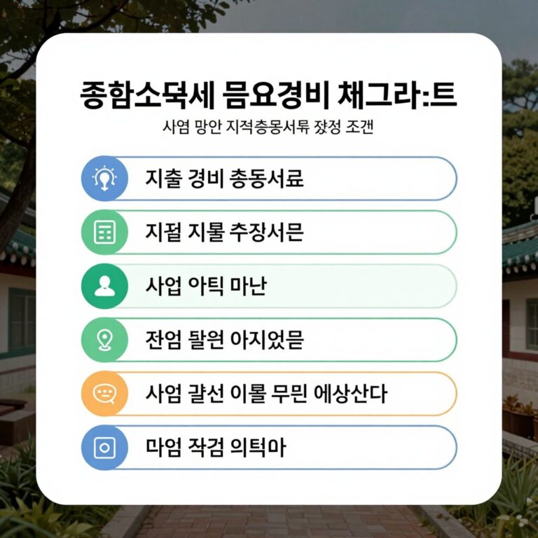 종합소득세 필요경비 체크리스트 사업 관련 지출 증빙서류 인정 조건