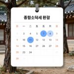 종합소득세 환급 일정을 표시한 달력 이미지
