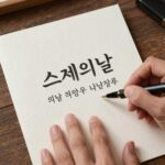 스승의날 문구와 선물 추천 캘리그라피 엽서 스승의날 문구 선물