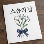스승의 날 편지지 무료 다운로드 도안 예시 - 카네이션과 리본이 있는 깔끔한 디자인