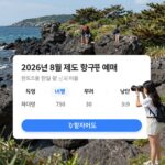 2026년 8월 제주도 항공권 예매 화면