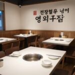 전철우 냉면집 여의도점 내부 모습 깔끔한 테이블 배치